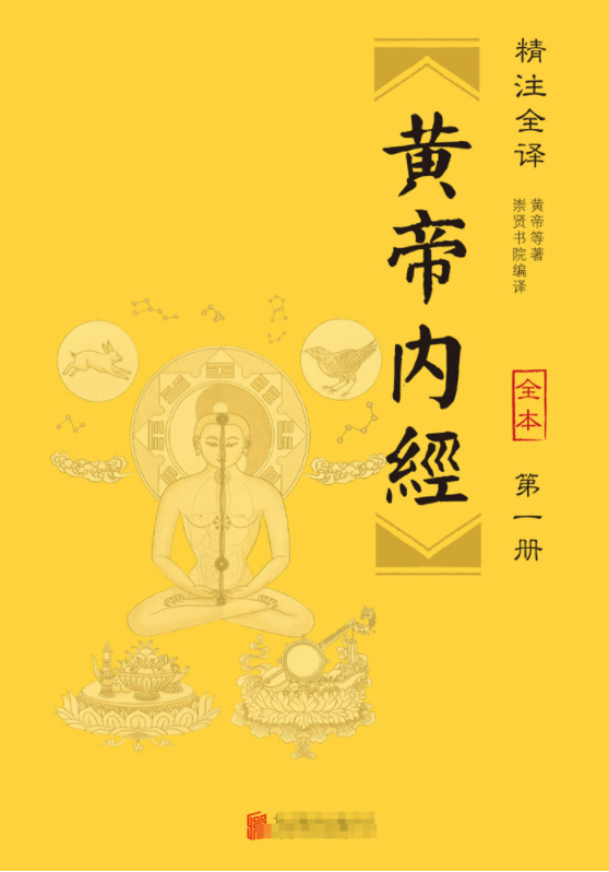 皇帝内经